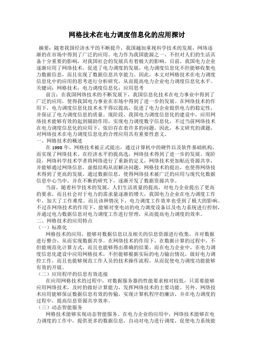 网格技术在电力调度信息化的应用探讨