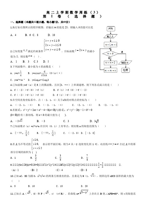 2020届高二上数学周练