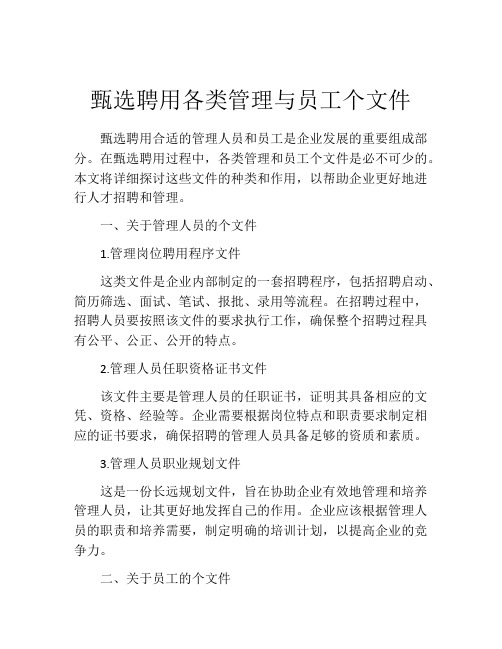 甄选聘用各类管理与员工个文件