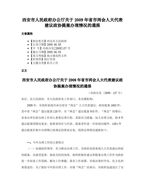 西安市人民政府办公厅关于2009年省市两会人大代表建议政协提案办理情况的通报