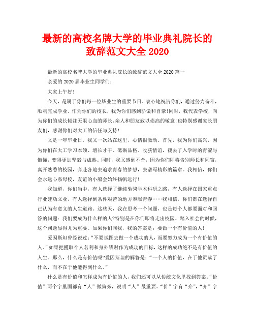 最新的高校名牌大学的毕业典礼院长的致辞范文大全2020