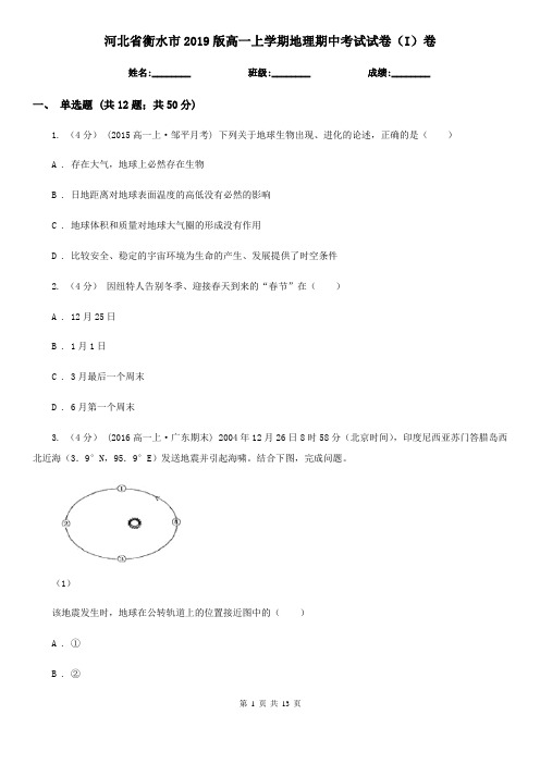 河北省衡水市2019版高一上学期地理期中考试试卷(I)卷