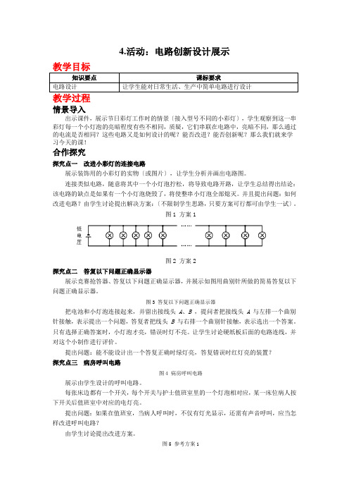 (新)物理教科版九年级《4.活动：电路创新设计展示》一等奖(教案)