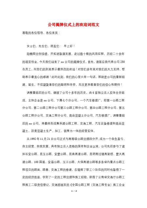 公司揭牌仪式上的欢迎词范文