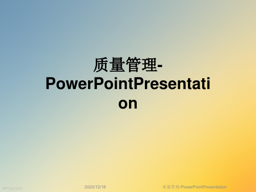 质量管理-PowerPointPresentation