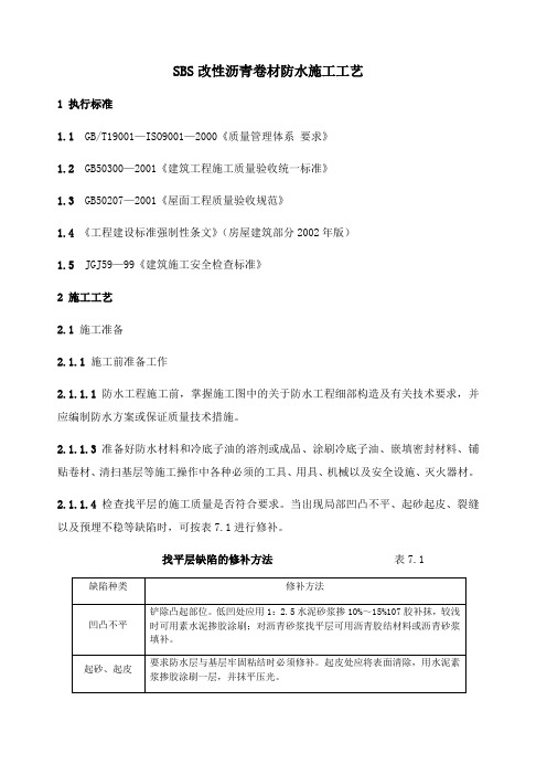 SBS改性沥青卷材防水施工工艺