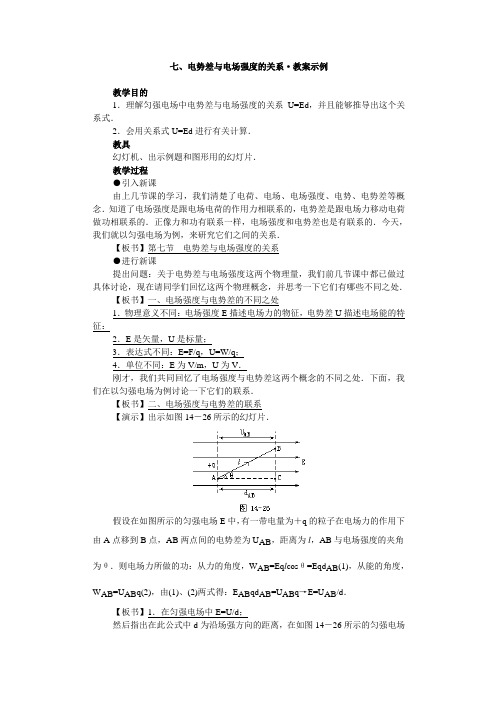 七、电势差与电场强度的关系·教案示例
