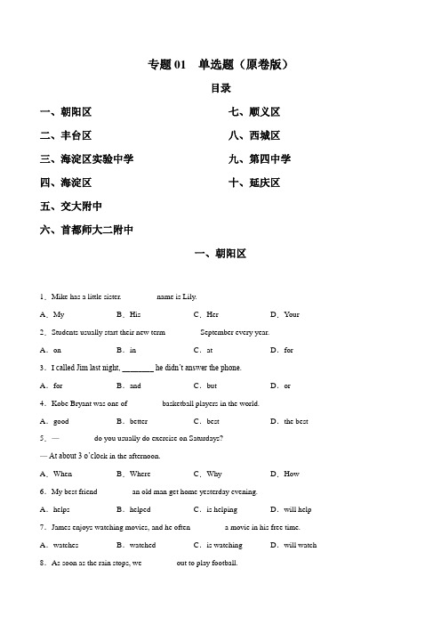 专题01 单选题-2020年中考英语一模分类汇编(北京)(原卷版)