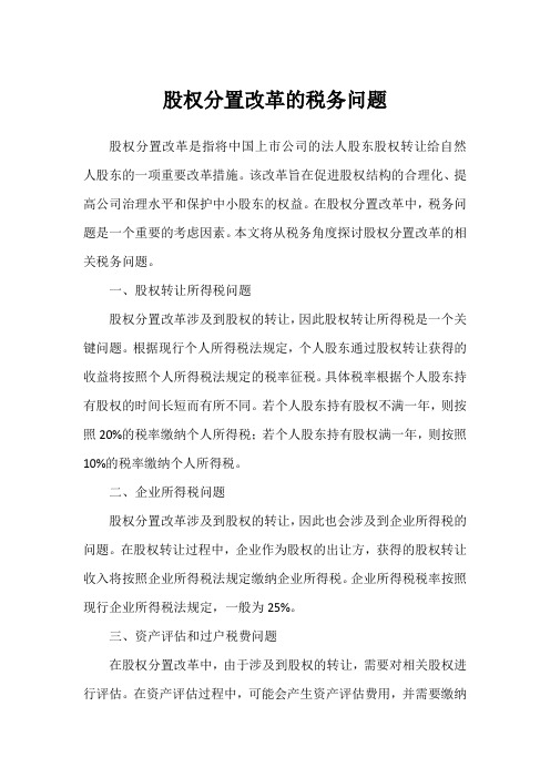 股权分置改革的税务问题