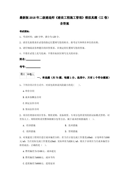 最新版2018年二级建造师《建设工程施工管理》模拟真题(II卷)含答案