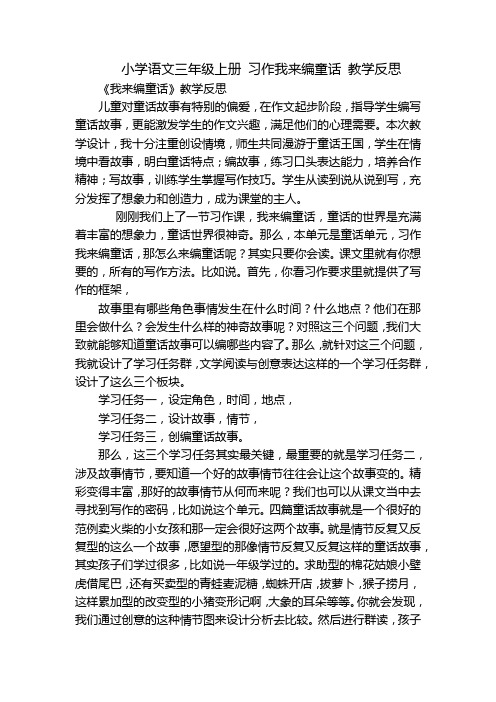 小学语文三年级上册 习作我来编童话 教学反思