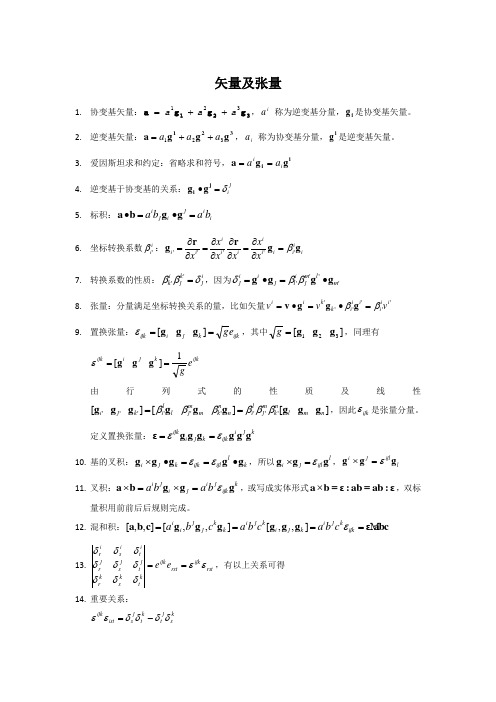 矢量张量公式及推导