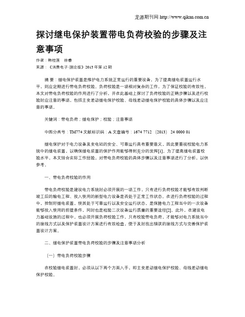 探讨继电保护装置带电负荷校验的步骤及注意事项