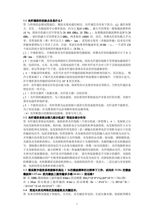 《光纤通信》刘增基+第二版课后习题答案