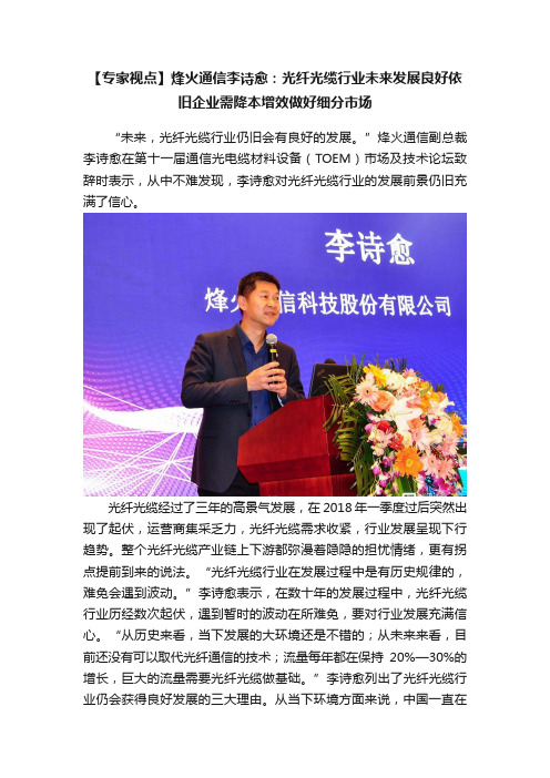 【专家视点】烽火通信李诗愈：光纤光缆行业未来发展良好依旧企业需降本增效做好细分市场