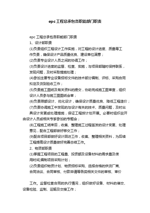 epc工程总承包各职能部门职责