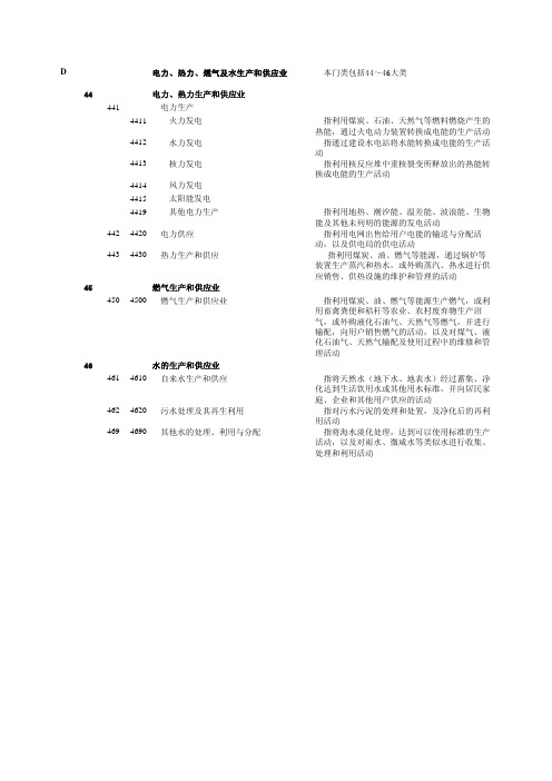 D电力热力燃气及水生产和供应业本门类包括4446大类44电力