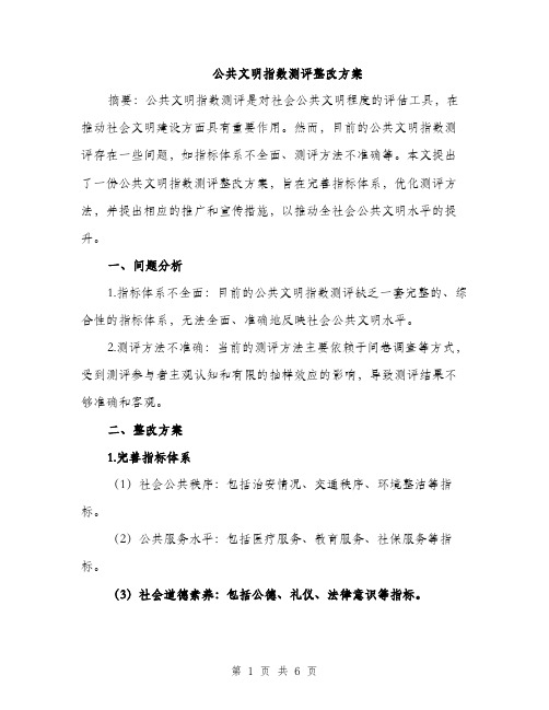 公共文明指数测评整改方案（二篇）