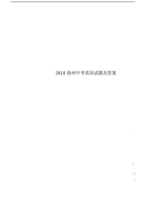 2018徐州初中中考英语试卷试题包括答案.doc