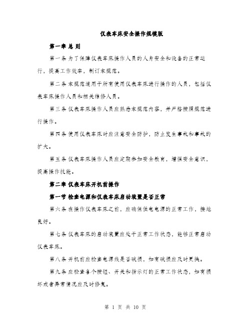 仪表车床安全操作规模版（三篇）