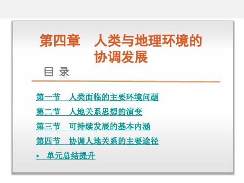 高考地理 二轮复习 第4章 人类与地理环境的协调发展课件 湘教版必修2