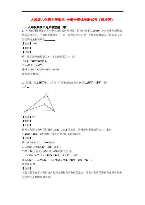 人教版八年级上册数学 全册全套试卷测试卷(解析版)