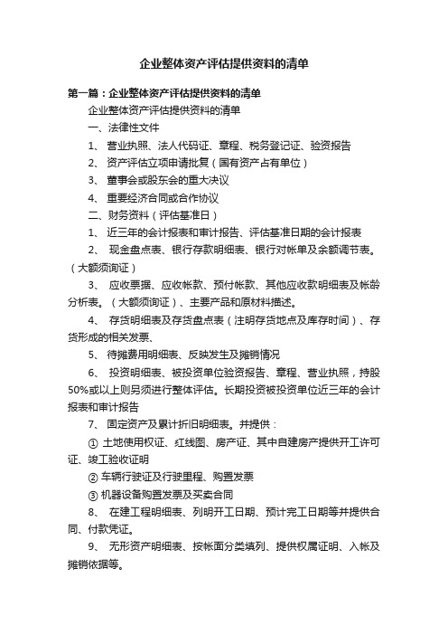 企业整体资产评估提供资料的清单