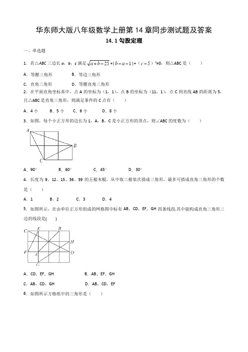 华东师大版八年级数学上册第14章同步测试题及答案