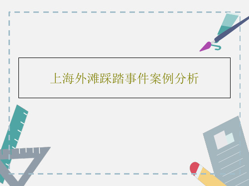 上海外滩踩踏事件案例分析共60页