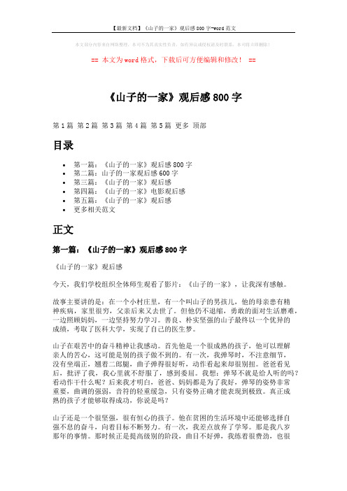 【最新文档】《山子的一家》观后感800字-word范文 (5页)