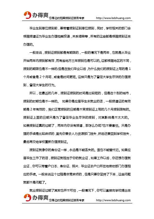 报到证过期了怎么办?还有用吗?