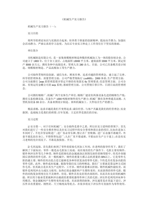 机械生产实习报告10篇