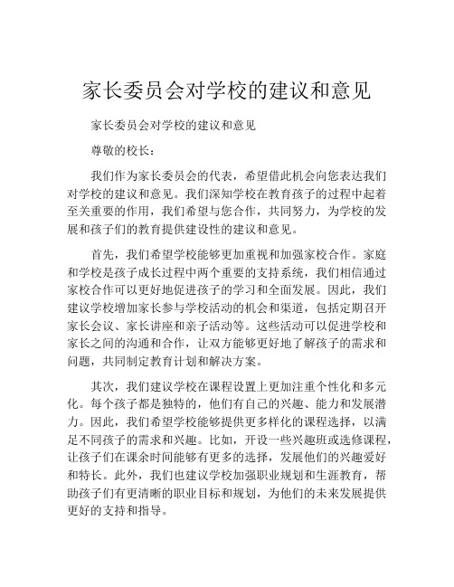 家长委员会对学校的建议和意见