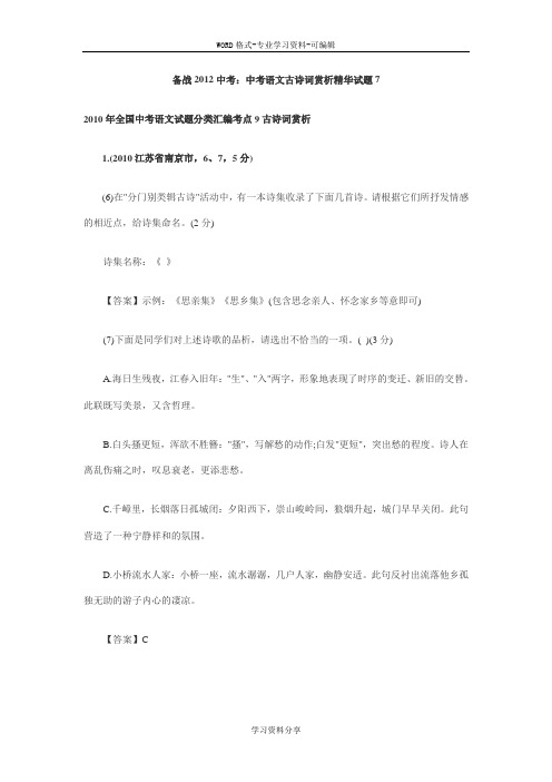 备战2012中考：中考语文古诗词赏析精华试题7
