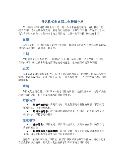 日记格式怎么写二年级田字格