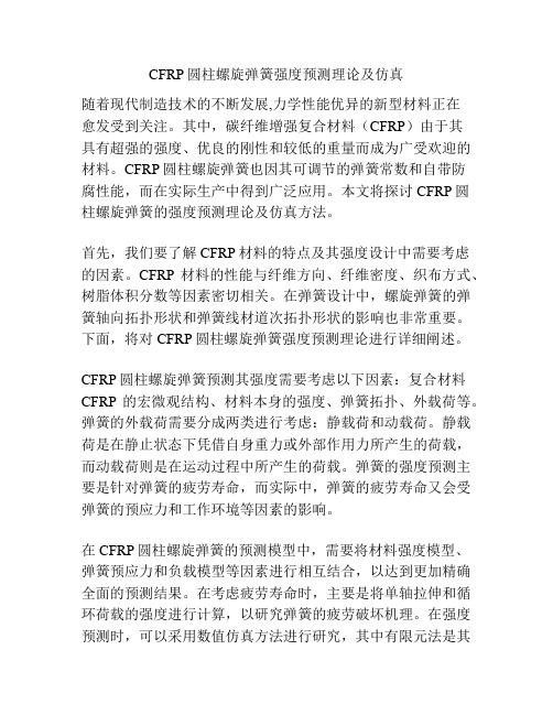 CFRP圆柱螺旋弹簧强度预测理论及仿真