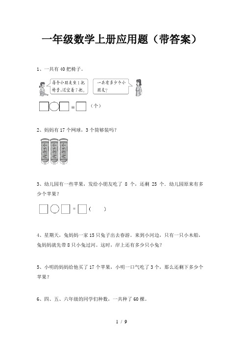 一年级数学上册应用题(带答案)