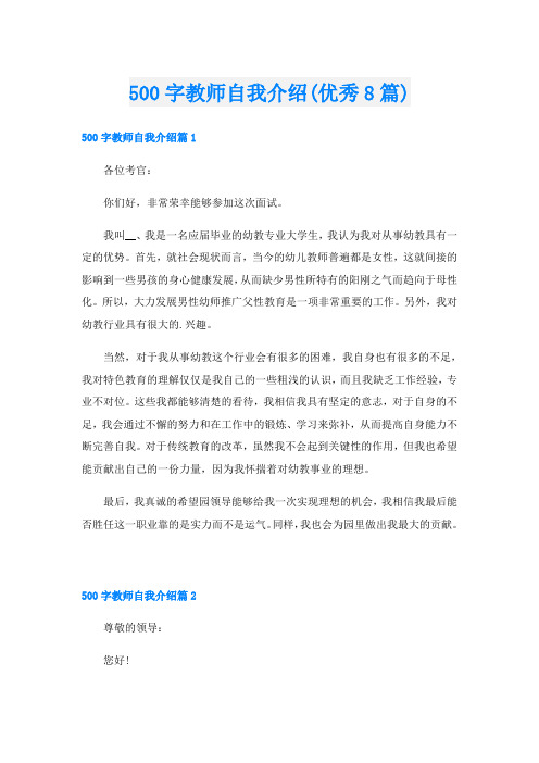 500字教师自我介绍(优秀8篇)