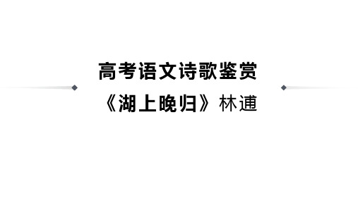 高考语文诗歌鉴赏《湖上晚归》林逋