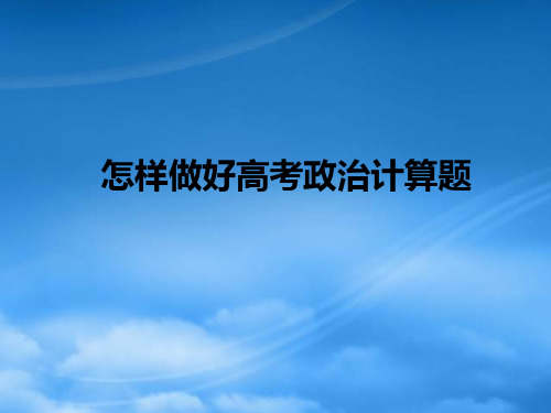 广西南宁市邕宁高中高三政治《怎样做好高考政治计算题》课件