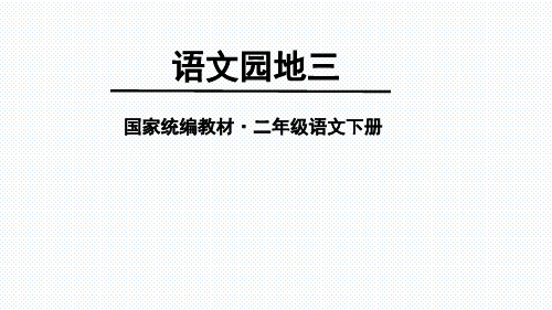 《二年级下册语文园地三》ppt课件下载