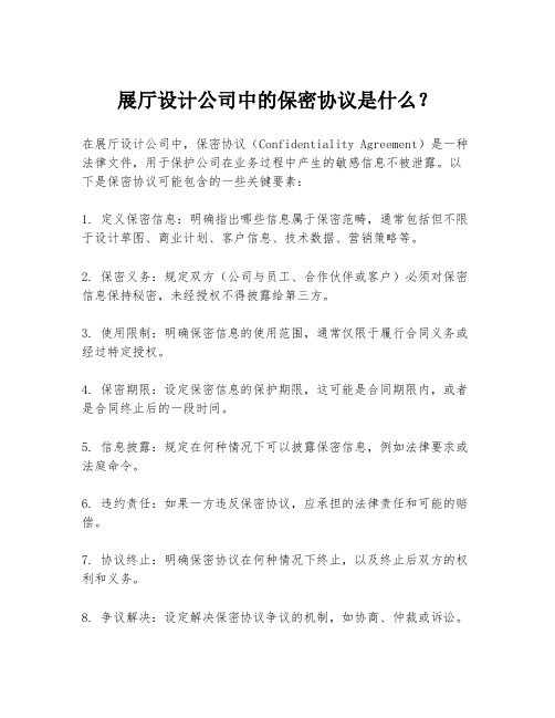 展厅设计公司中的保密协议是什么？