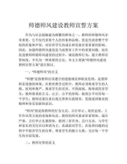 师德师风建设教师宣誓方案