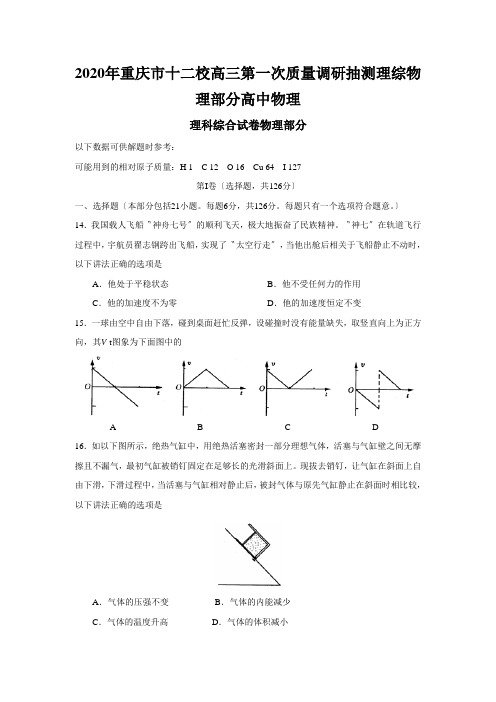 2020年重庆市十二校高三第一次质量调研抽测理综物理部分高中物理