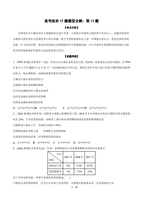 2020高考政治15题题型全解：第14题(精讲)附答案解析