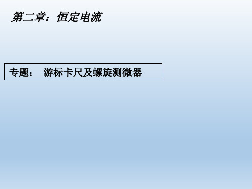 人教版高中物理选修3-1：第二章 专题 游标卡尺及螺旋测微器 