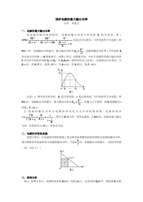 高中物理浅析电源的最大输出功率专题辅导