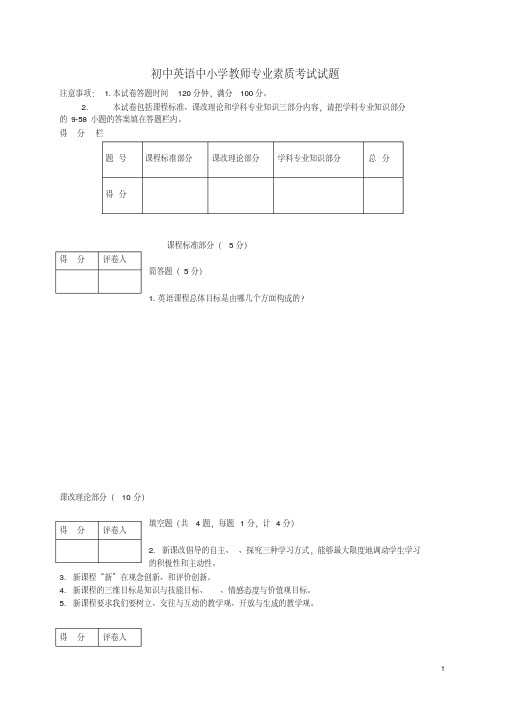 初中英语中小学教师专业素质考试试题及答案