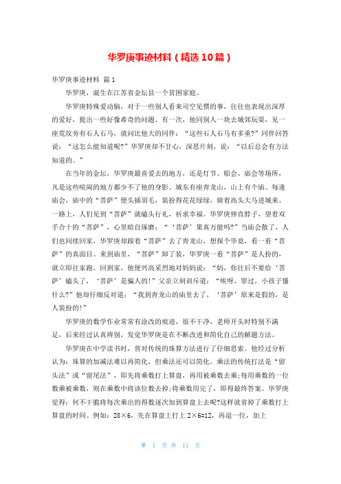 华罗庚事迹材料(精选10篇)