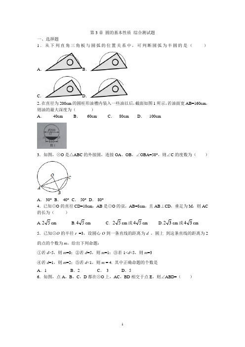 浙教版数学九年级上册第3章 圆的基本性质 综合测试题